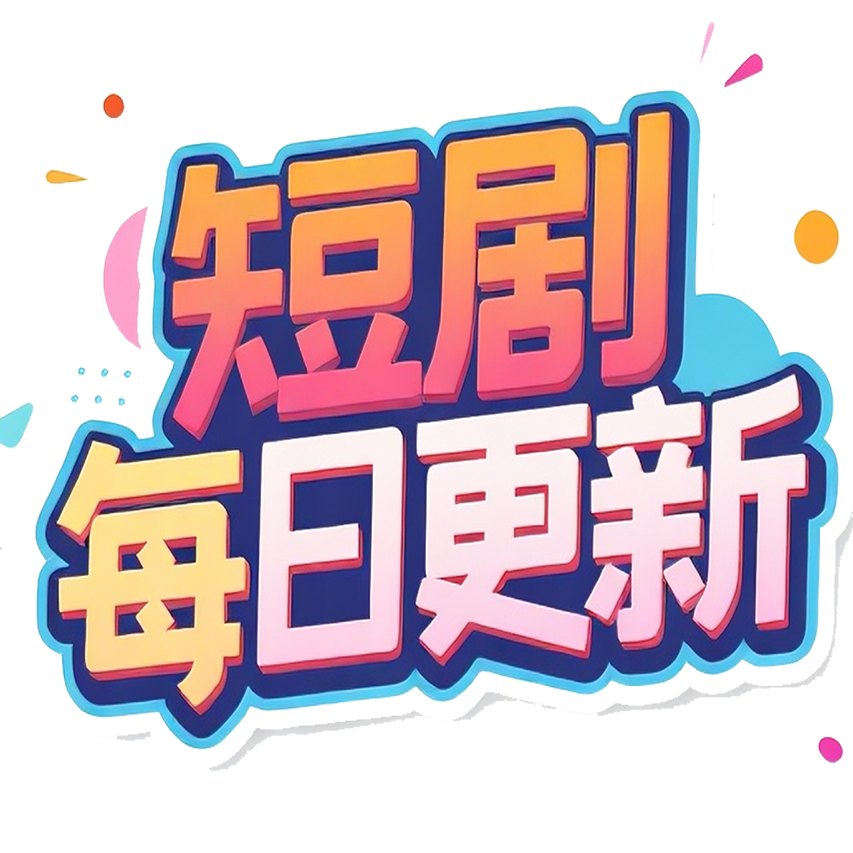短剧每日更新