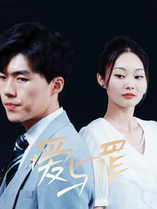 【爱与罪】63集短剧免费高清在线看