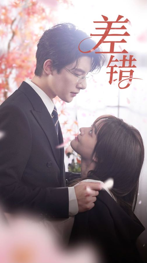 【差错】40集在线短剧完整版免费看