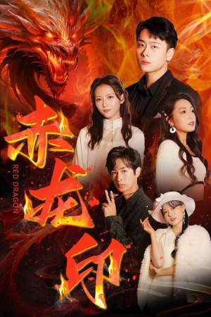 【赤龙印】80集免费短剧全集轻松观看