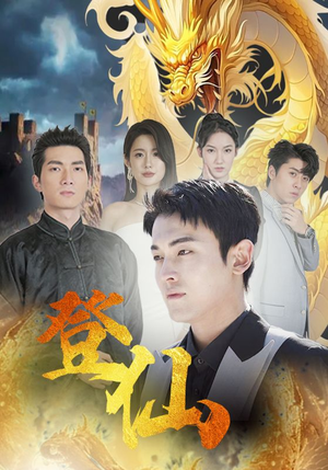 【登仙】92集短剧在线免费全剧赏