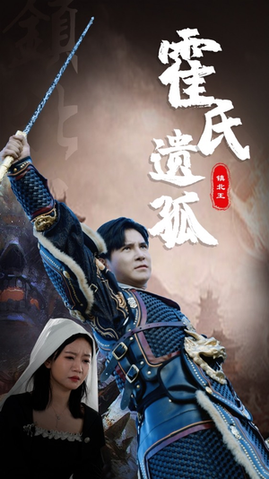 【霍氏遗孤】89集短剧在线免费享看