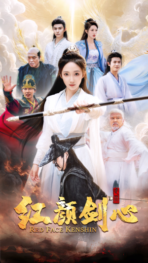 【红颜剑心】73集短剧在线免费全集赏览