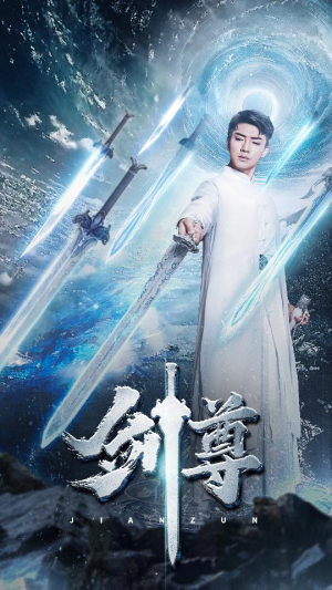 【剑尊】80集优质短剧免费观览