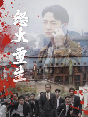 【怒火听涛】35集短剧免费高清在线看