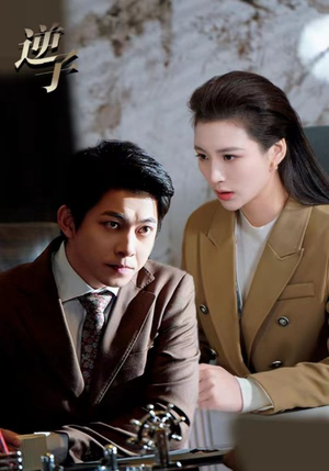 【逆子】28集免费短剧在线速看