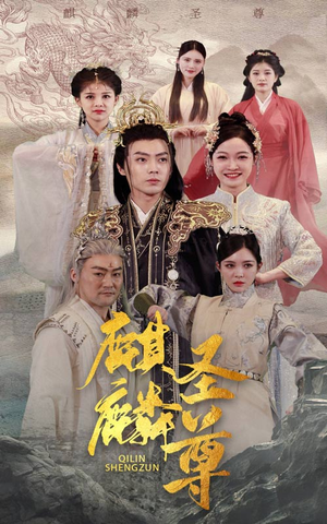 【麒麟圣尊】84集短剧在线免费速看