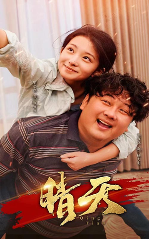 【晴天】73集短剧全集在线免费速看