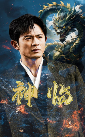 【神临】100集短剧免费观看全集版