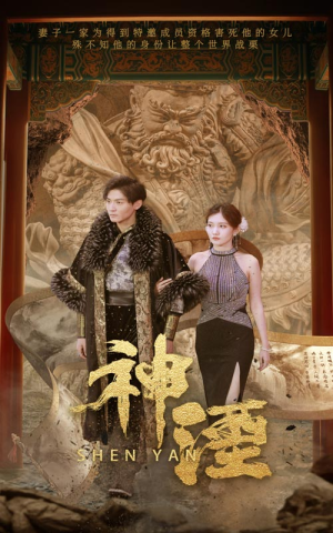 【神湮】70集短剧免费在线完整看