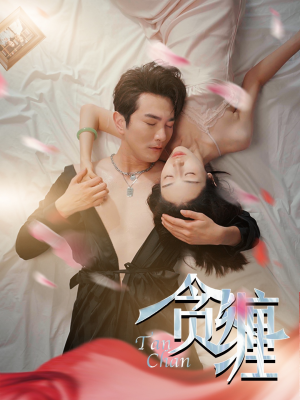 【贪缠】89集短剧免费在线随心观看