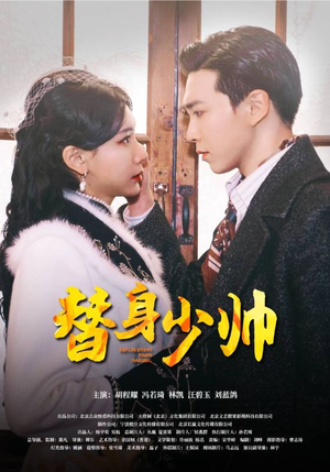 【替身少帅】90集免费短剧完整版在线赏