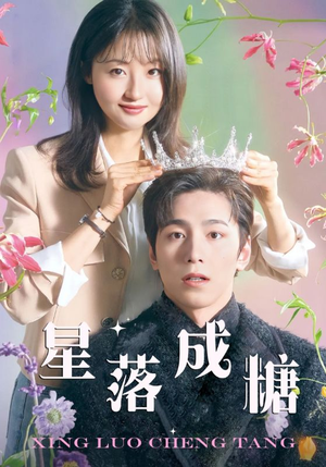 【星落成糖】49集短剧全集免费在线赏