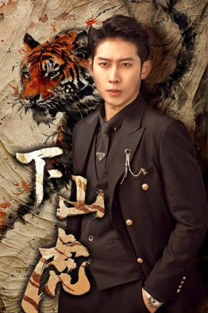 【下山虎】80集短剧在线高清畅享看