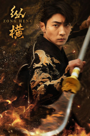 【纵横】93集免费短剧全集畅享观看