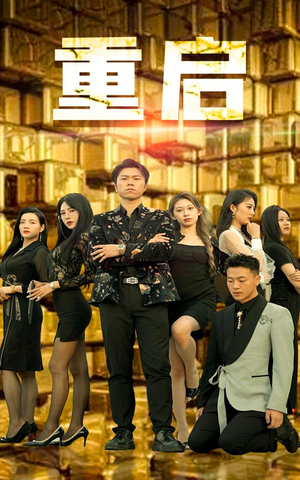 【重启】76集在线短剧免费全集速看