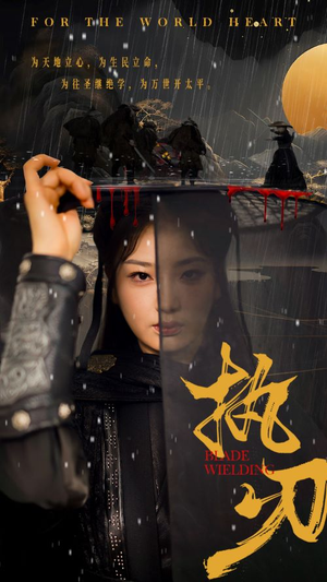 【执刃】69集短剧免费高清在线赏