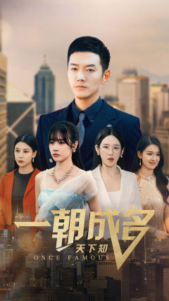【一朝成名天下知】82集短剧免费全集观