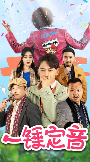 【一锤定音】86集短剧全集在线免费瞧