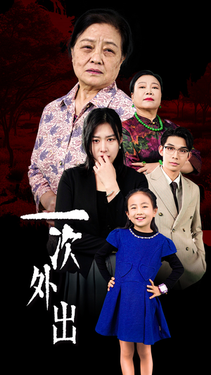 【外出之祸】65集短剧免费全集瞧