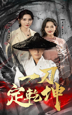 【一刀定乾坤】60集短剧免费全集尽情看