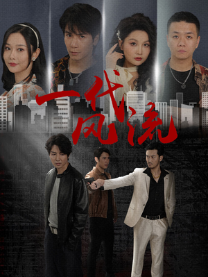 【一代风流】50集短剧全集免费观赏