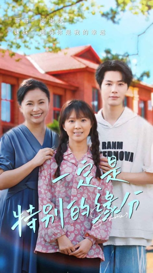 【一定是特别的缘分】37集短剧免费在线无阻看