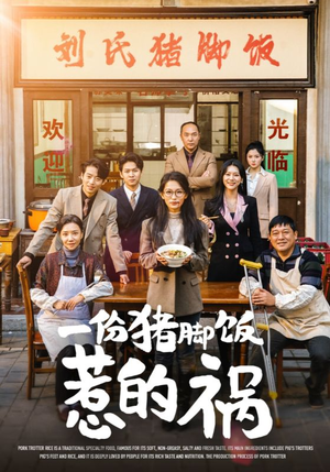 【一份猪脚饭惹的祸】30集短剧全集在线免费观看