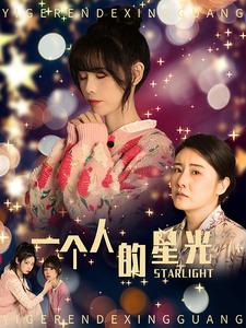 【一个人的星光】70集短剧免费高清在线看