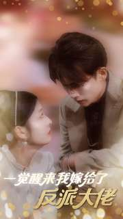 【一觉醒来我嫁给了反派大佬】81集短剧免费全集轻松观看