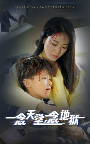 【一念天堂一念地狱】33集短剧免费在线完整赏