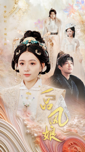 【一品凤娘】60集短剧免费在线直看