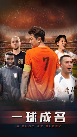 【一球成名】62集短剧免费畅享观看