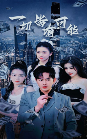 【一切皆有可能】60集短剧全集免费在线览