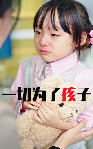 【一切为了孩子】31集免费短剧全集高清看