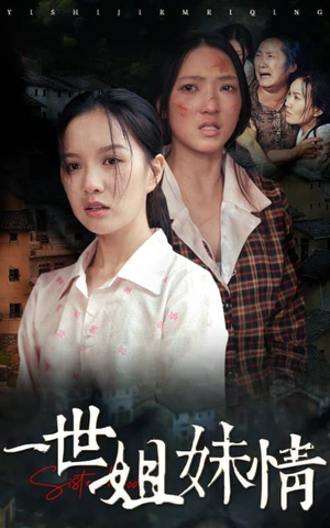 【一世姐妹情】69集短剧在线免费赏看