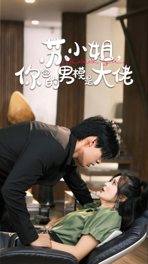 【苏小姐你包的男模是大佬】70集免费在线短剧全集赏