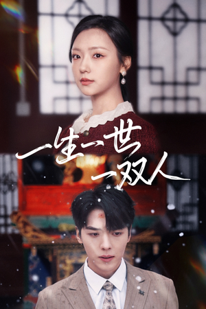 【一生一世一双人】42集在线短剧免费全集观览