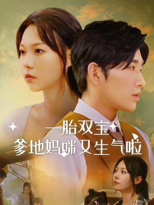 【一胎双宝爹地妈咪又生气啦】82集短剧在线免费惬意观