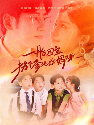 【一胎四宝拐个爹地给妈咪】70集短剧免费全集线上观