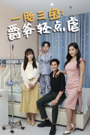 【一胎三宝爵爷轻点虐】77集免费短剧在线观瞧