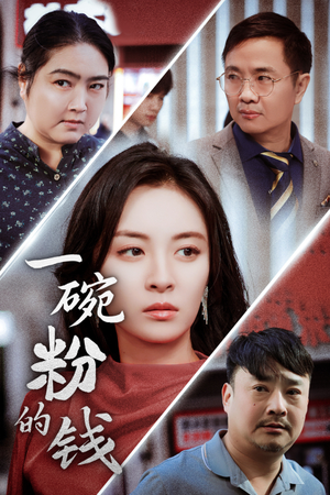 【一碗粉的钱】34集在线短剧免费全集观