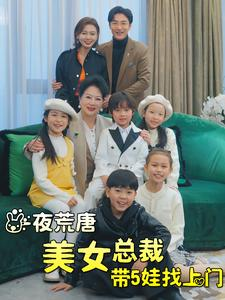 【一夜荒唐美女总裁带5娃找上门】77集短剧免费在线全集观享