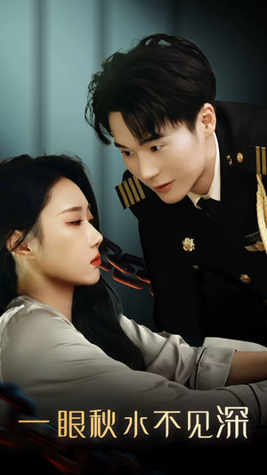 【一眼秋水不见深】32集在线短剧免费速看