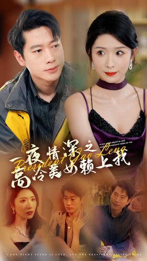 【一夜情深之高冷美女赖上我】71集热门短剧在线免费赏看