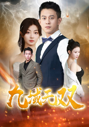 【九域无双】80集短剧完整版免费速看