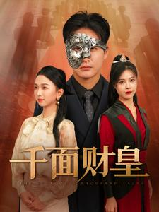 【千面财皇】91集短剧在线免费完整观看