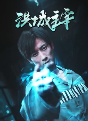 【洪城主宰】82集短剧免费在线流畅观看