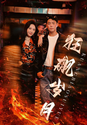 【狂飙岁月】95集短剧免费全集在线速览