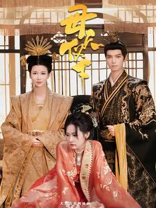 【母仪天下】36集免费短剧在线高清观